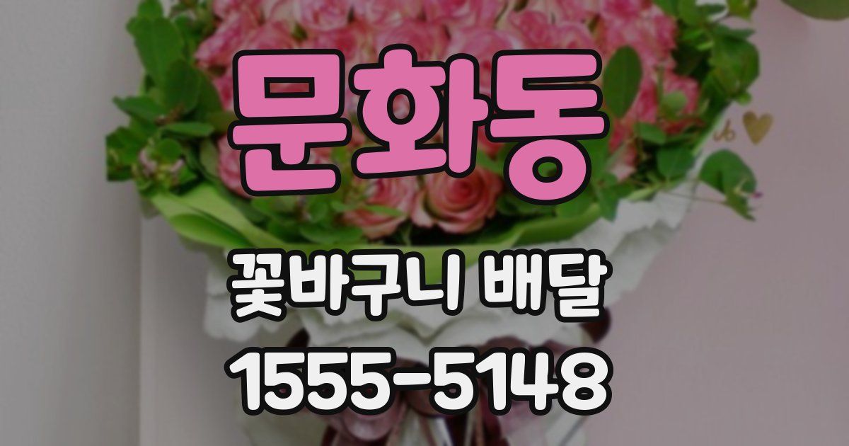 문화동 꽃바구니 배달