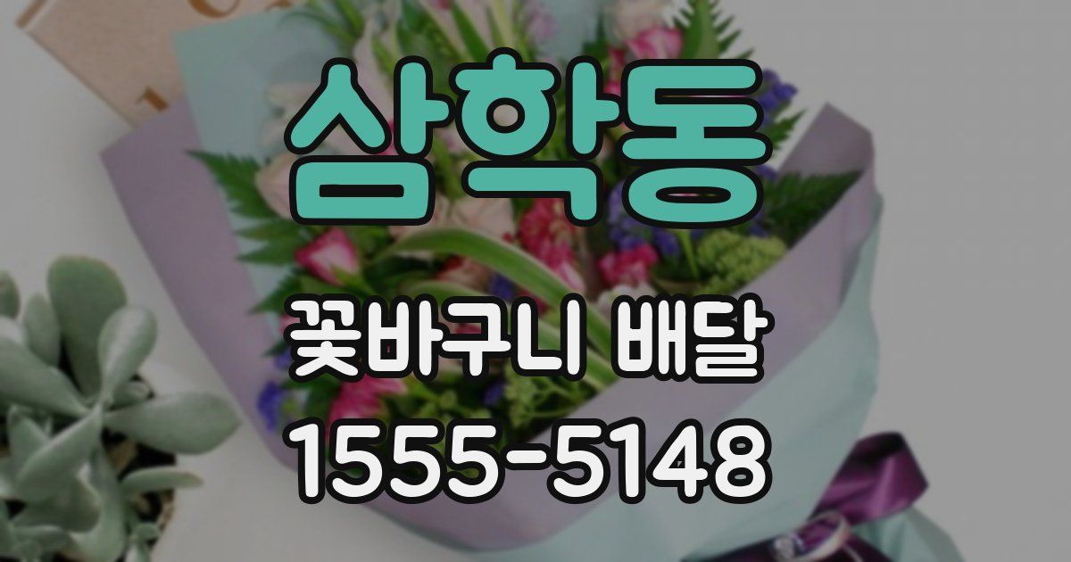 삼학동 꽃바구니 배달