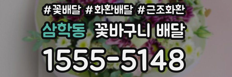 삼학동 꽃바구니 배달