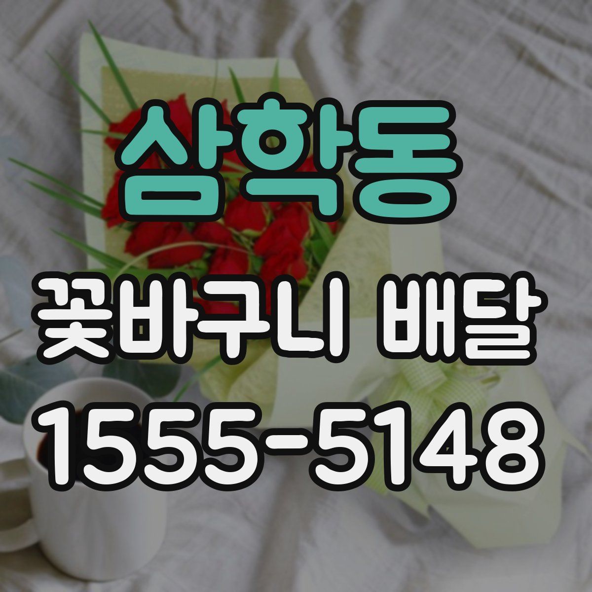 삼학동 꽃바구니 배달