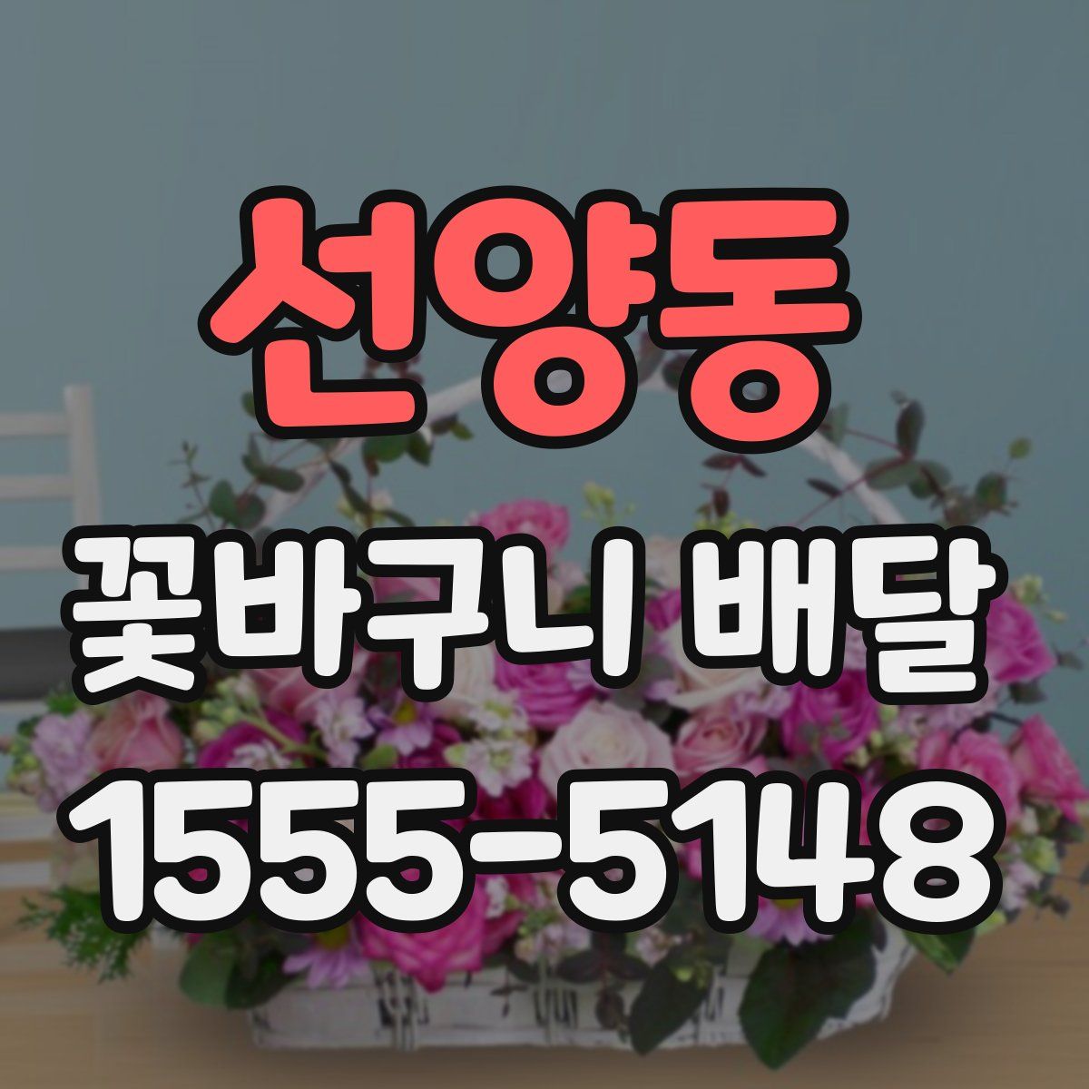 선양동 꽃바구니 배달