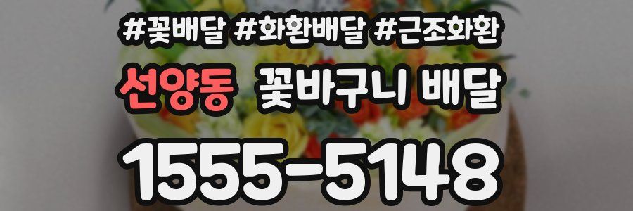 선양동 꽃바구니 배달