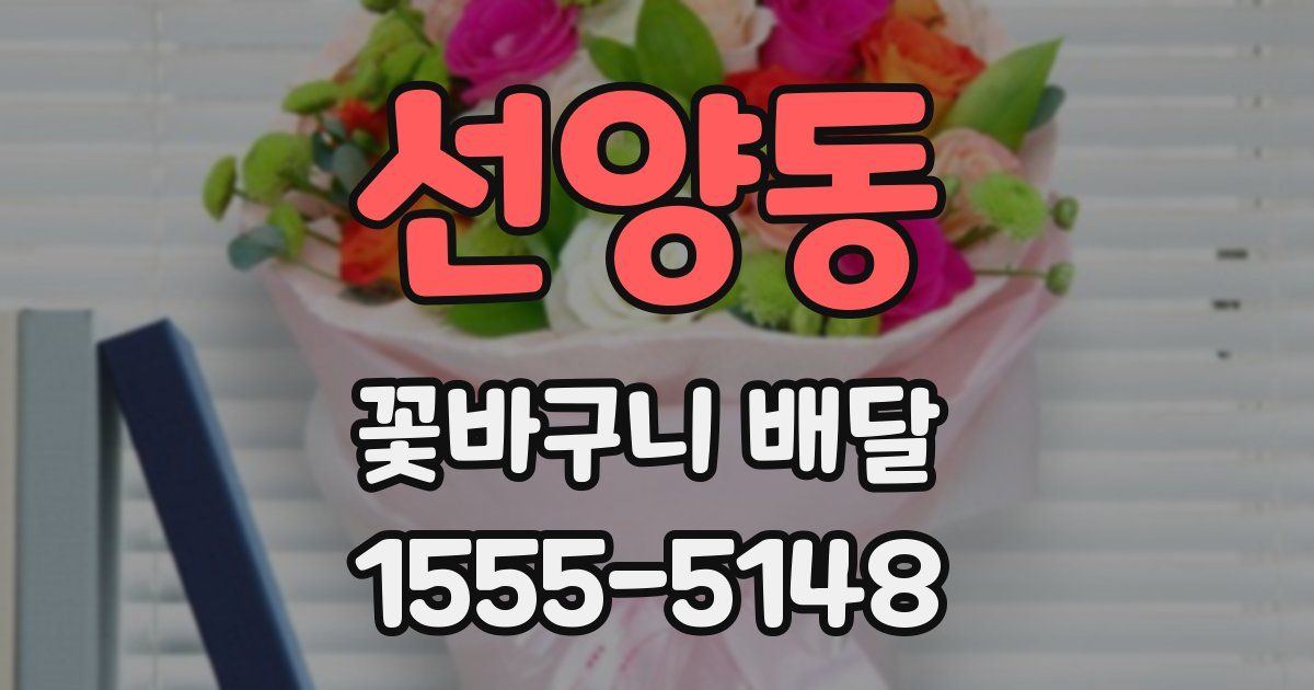 선양동 꽃바구니 배달