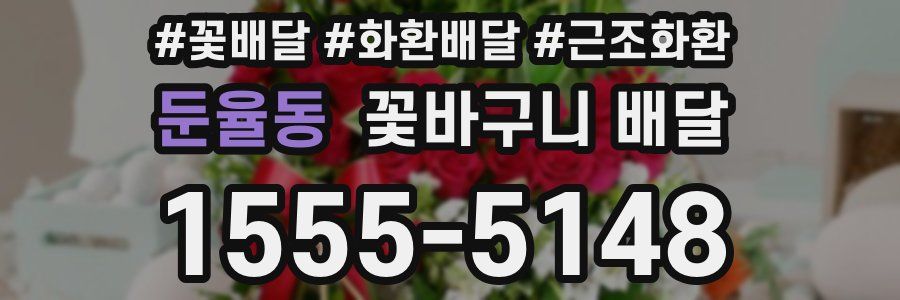 둔율동 꽃바구니 배달