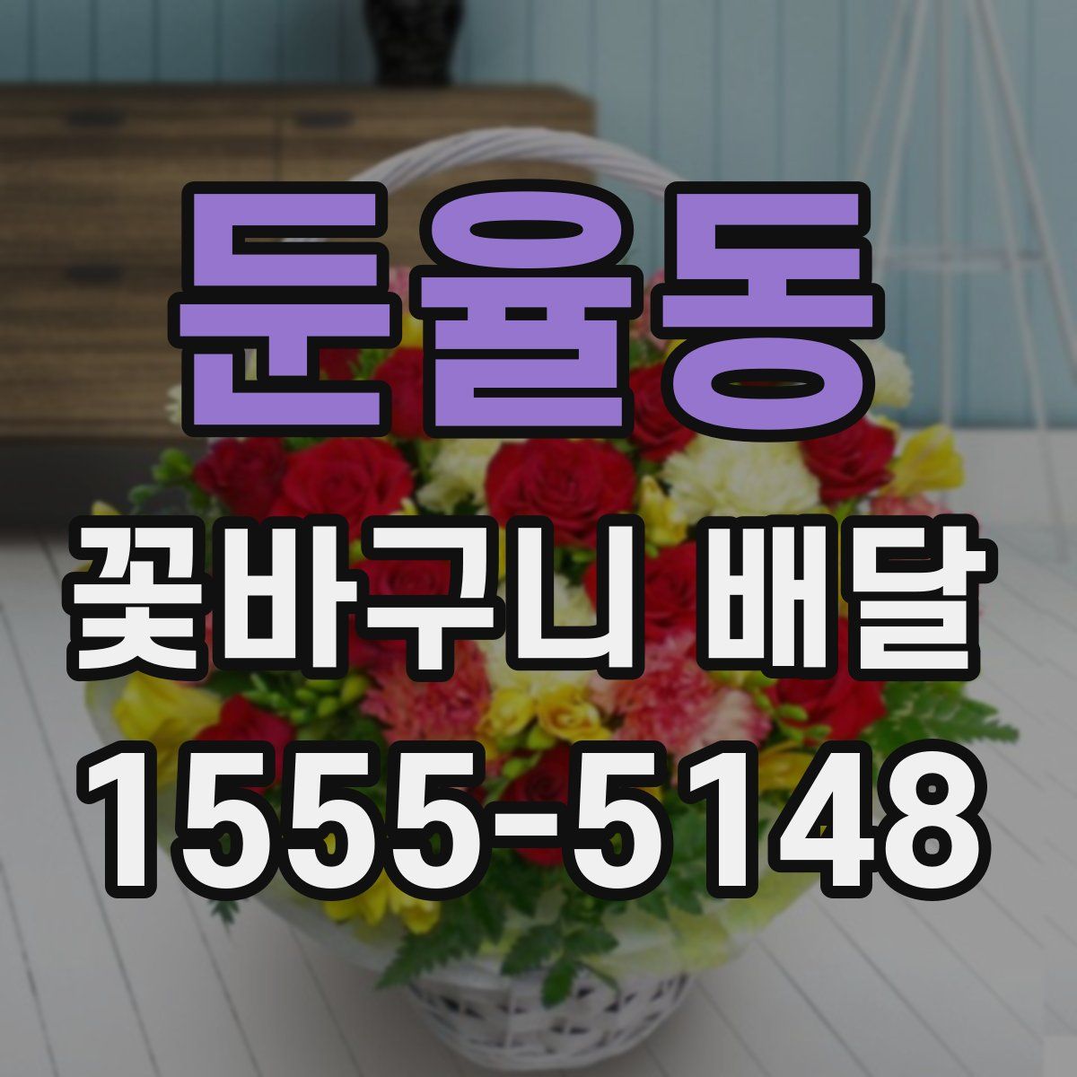 둔율동 꽃바구니 배달