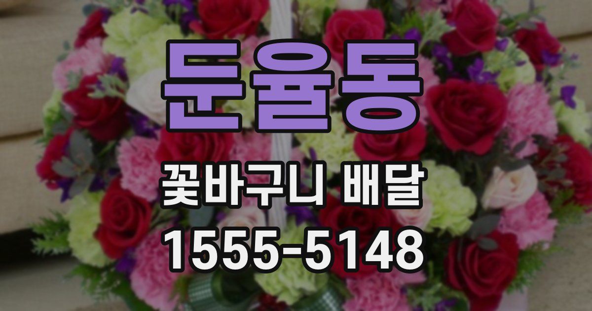 둔율동 꽃바구니 배달