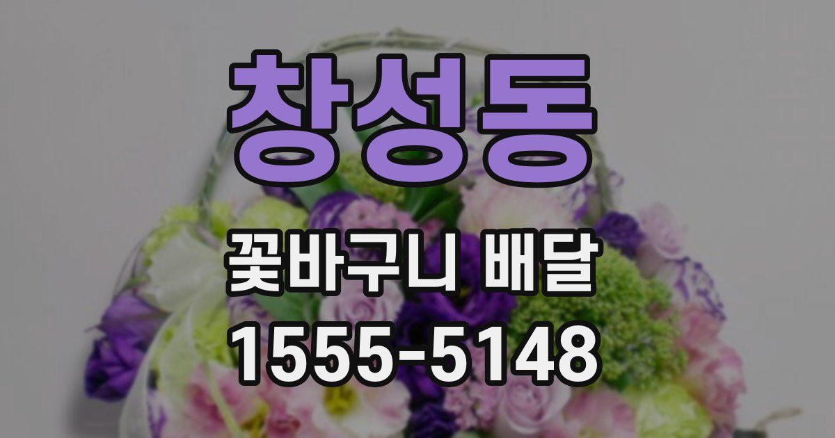 창성동 꽃바구니 배달