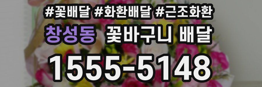 창성동 꽃바구니 배달