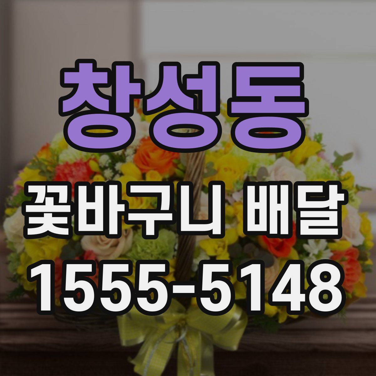 창성동 꽃바구니 배달