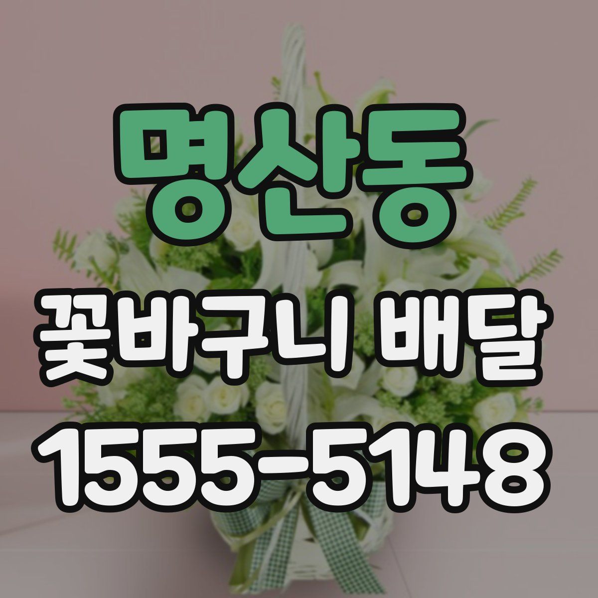 명산동 꽃바구니 배달