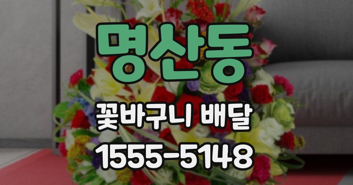 명산동 꽃바구니 배달