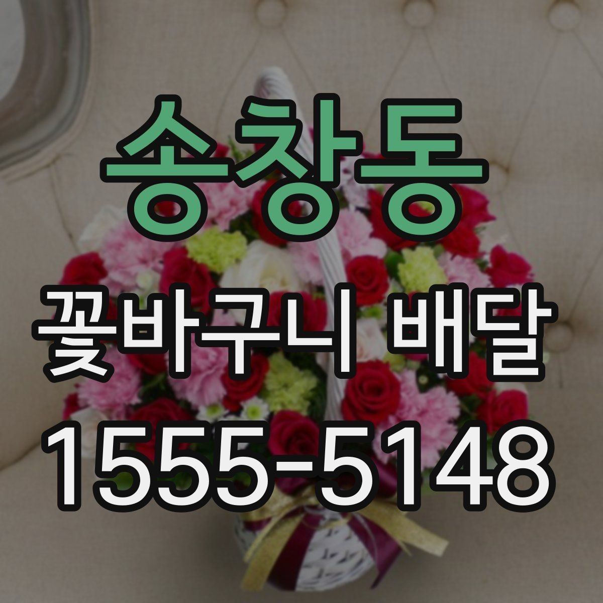 송창동 꽃바구니 배달 예약 전 체크해야 할 정보