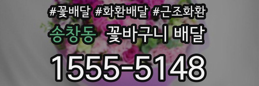 송창동 꽃바구니 배달