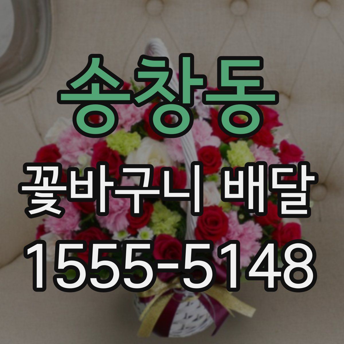 송창동 꽃바구니 배달