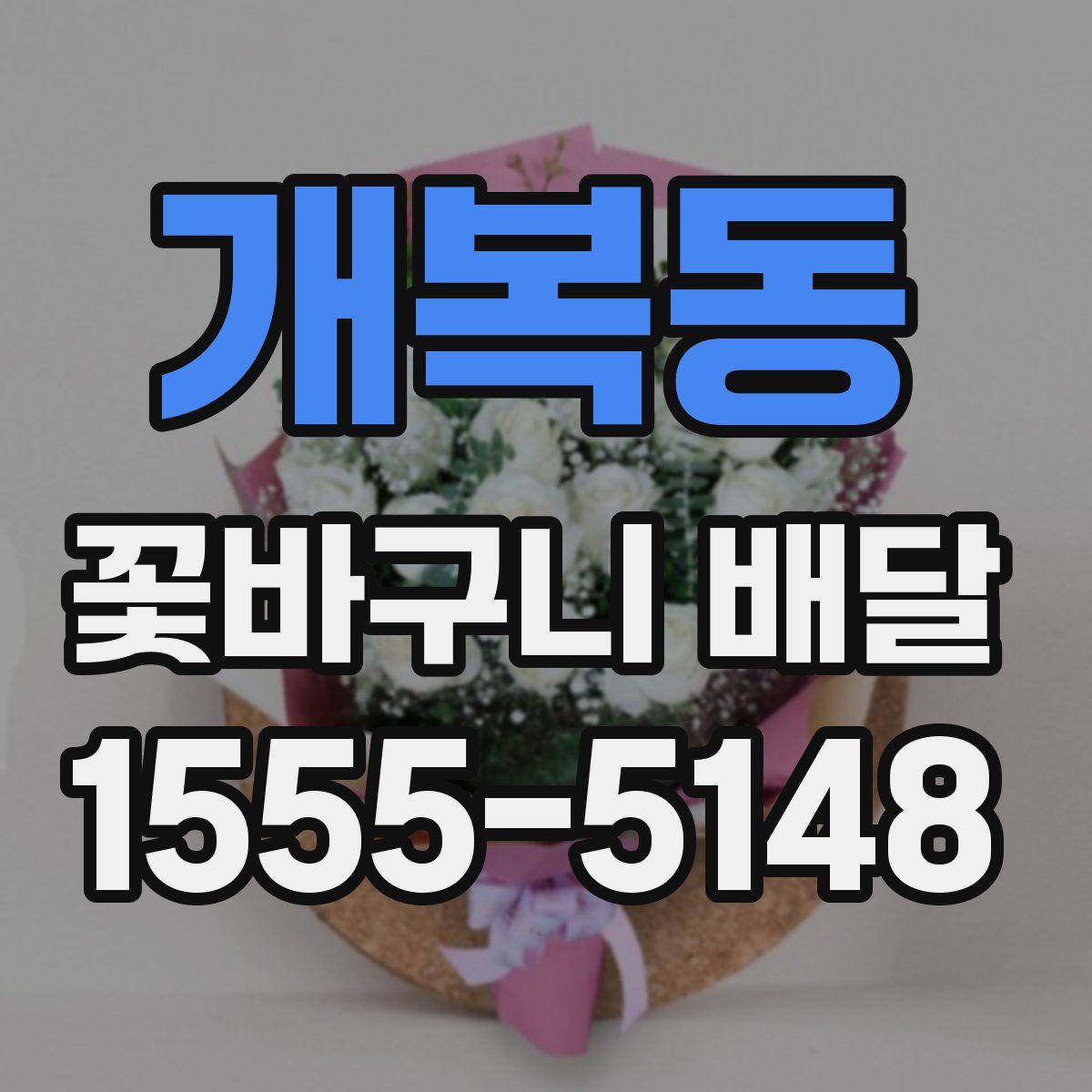 개복동 꽃바구니 배달