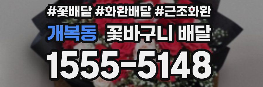 개복동 꽃바구니 배달