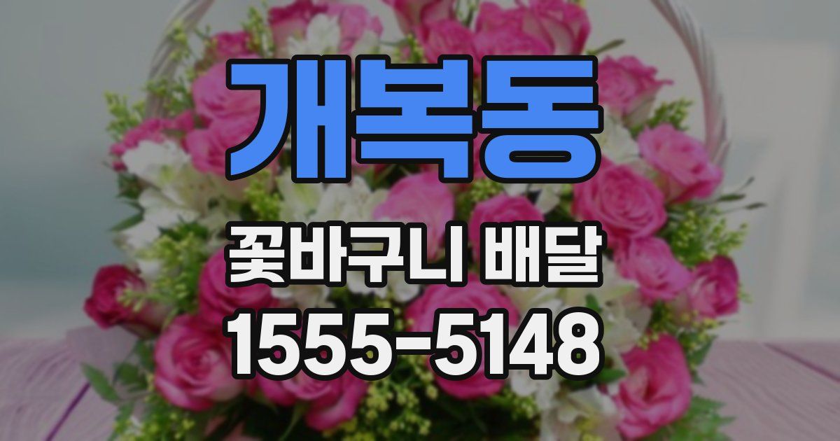 개복동 꽃바구니 배달