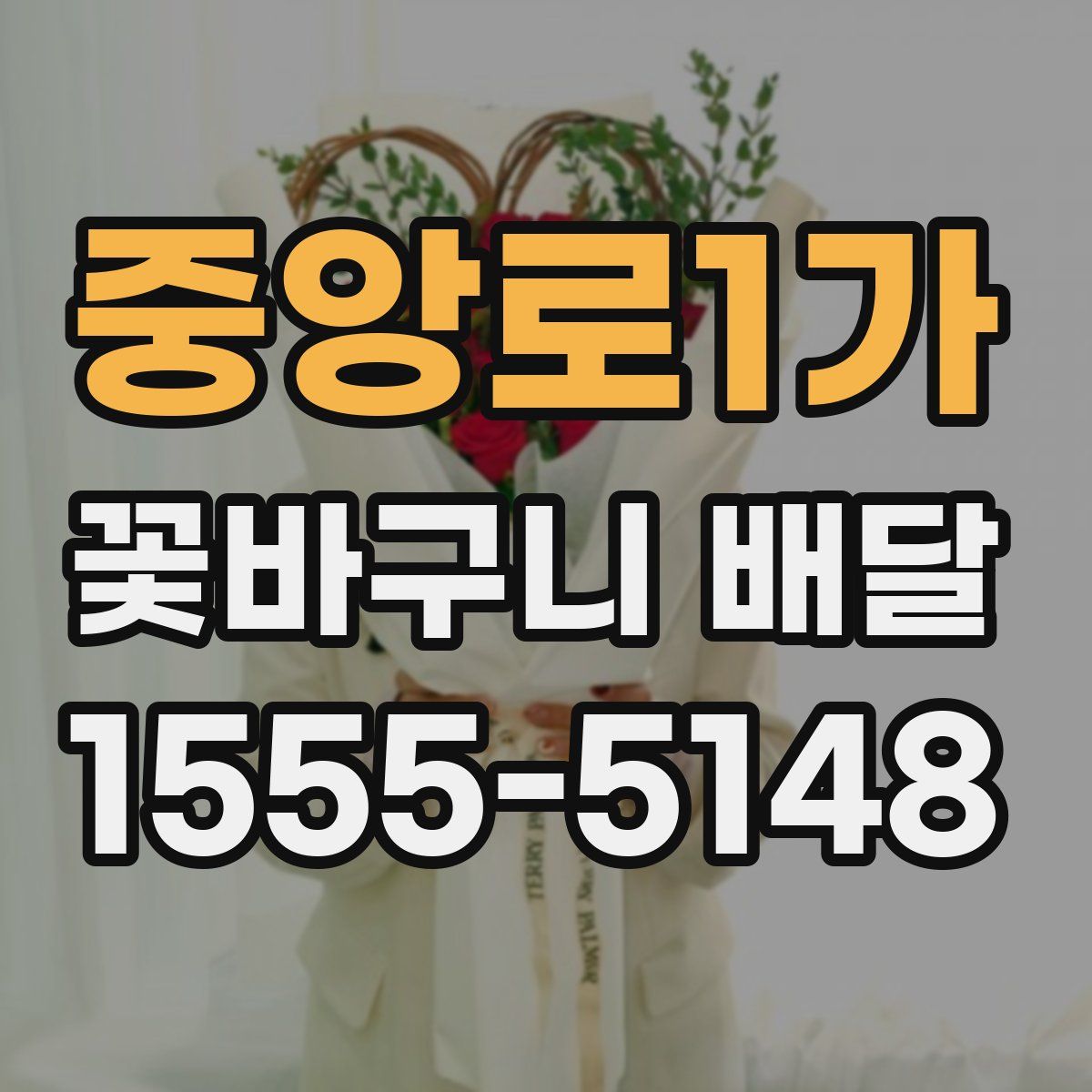 중앙로1가 꽃바구니 배달