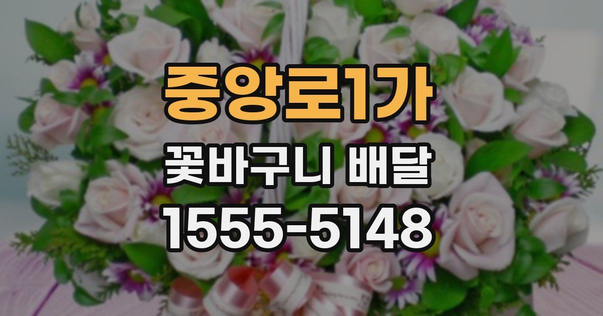 중앙로1가 꽃바구니 배달