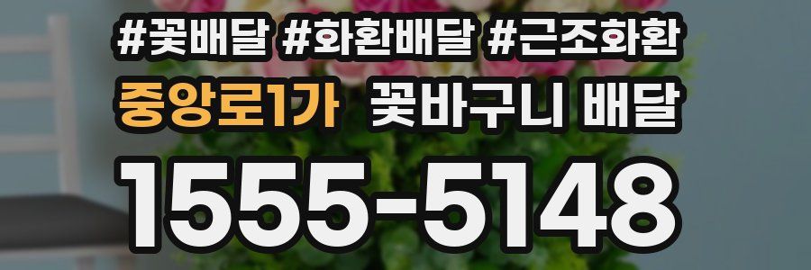 중앙로1가 꽃바구니 배달