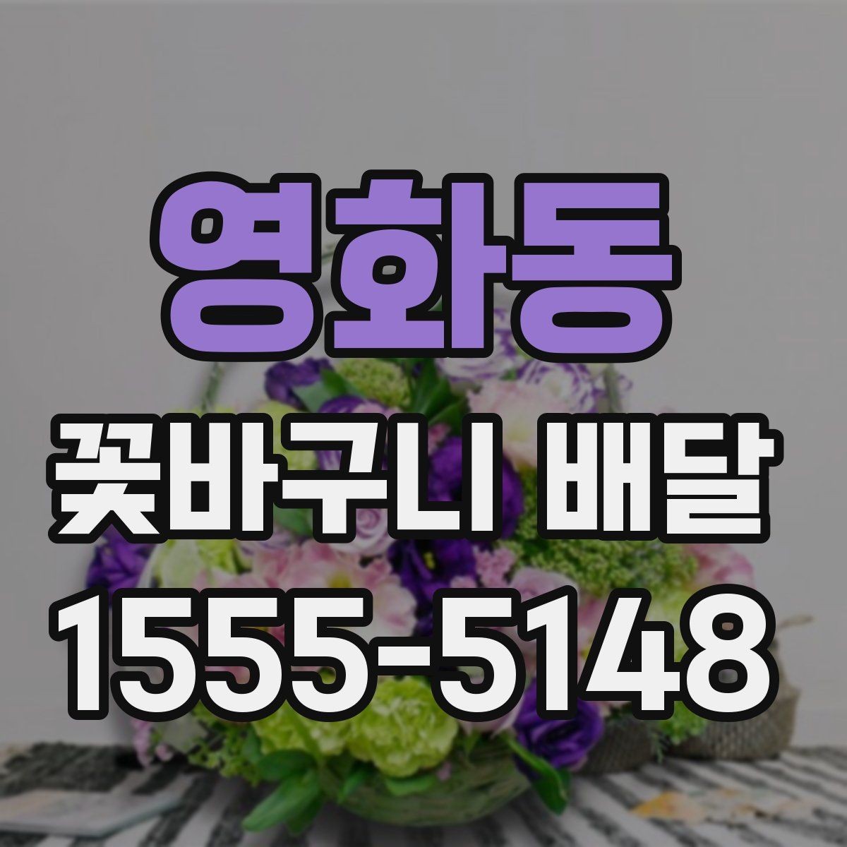 영화동 꽃바구니 배달 이벤트용 구성 고르기