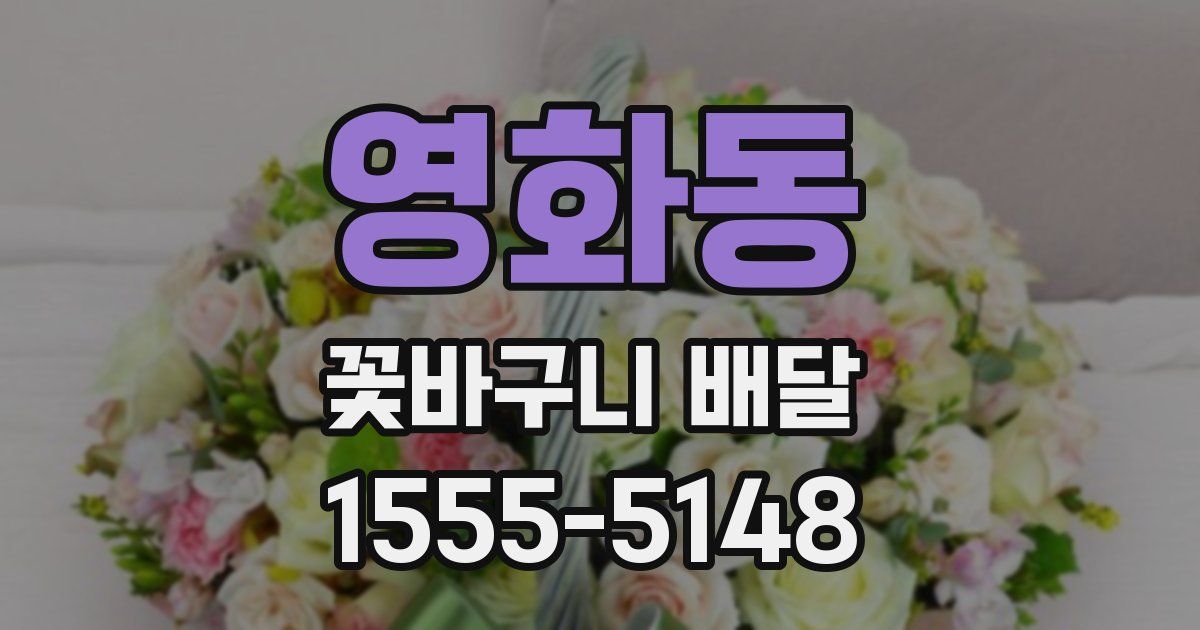 영화동 꽃바구니 배달