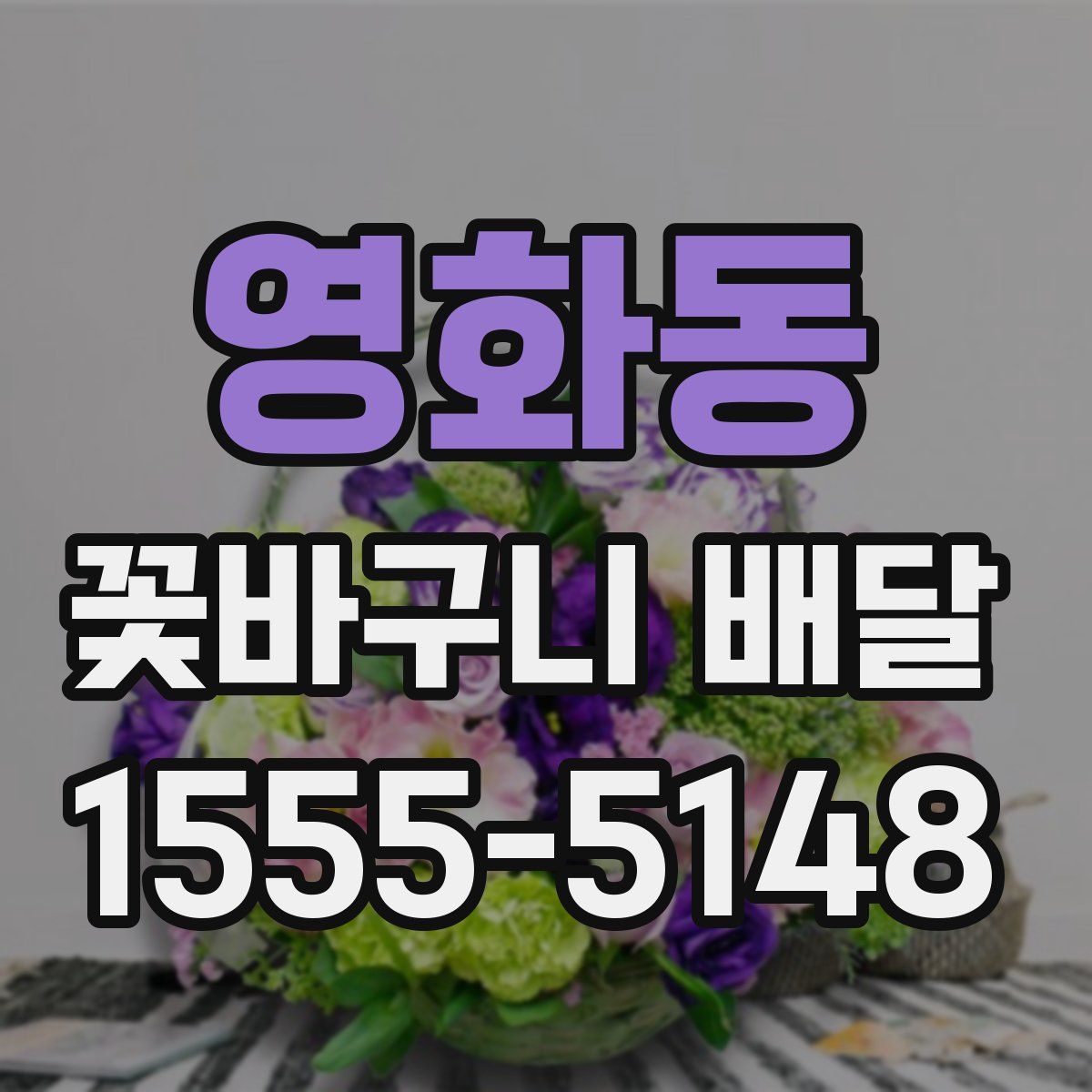 영화동 꽃바구니 배달