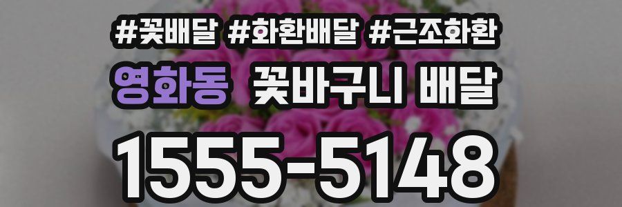 영화동 꽃바구니 배달