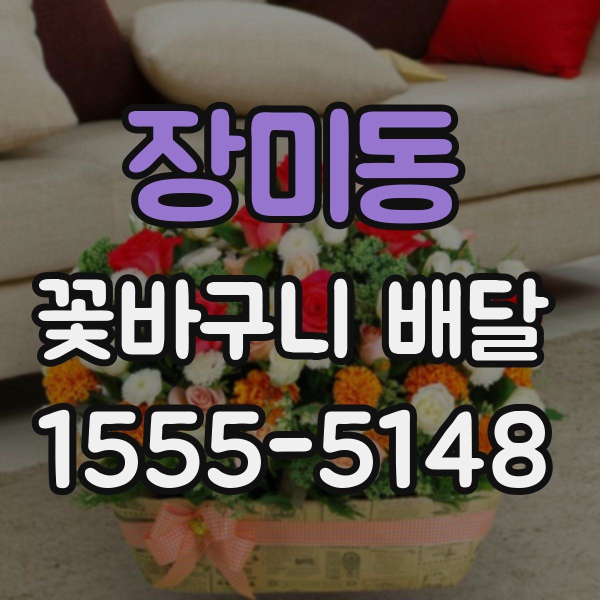 장미동 꽃바구니 배달