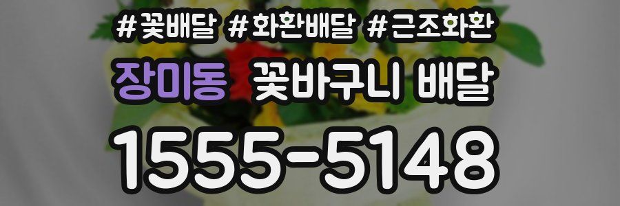 장미동 꽃바구니 배달