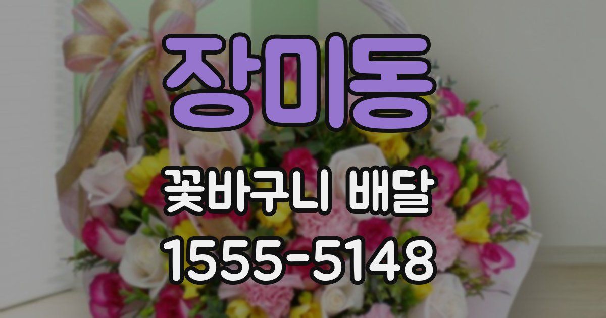장미동 꽃바구니 배달