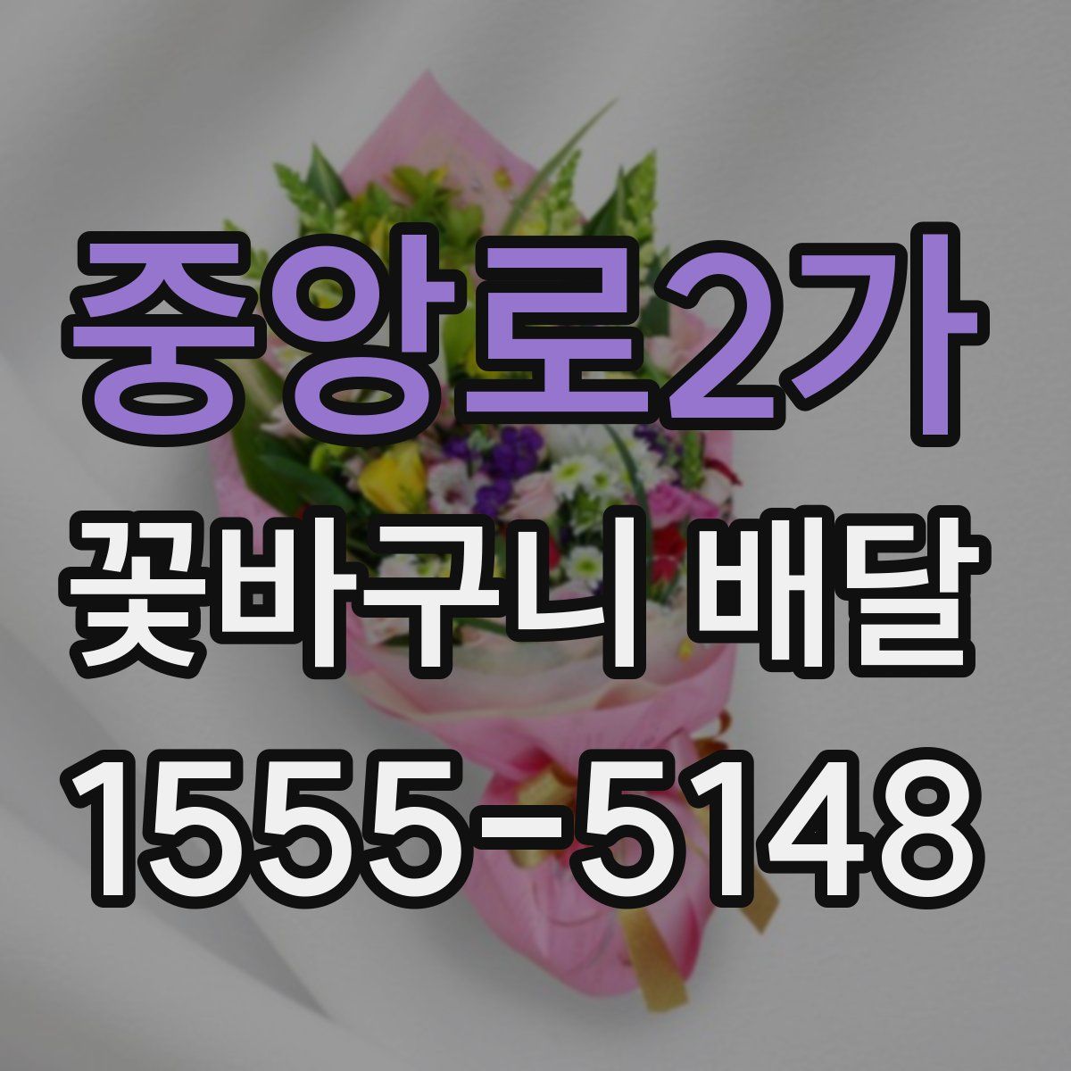 중앙로2가 꽃바구니 배달