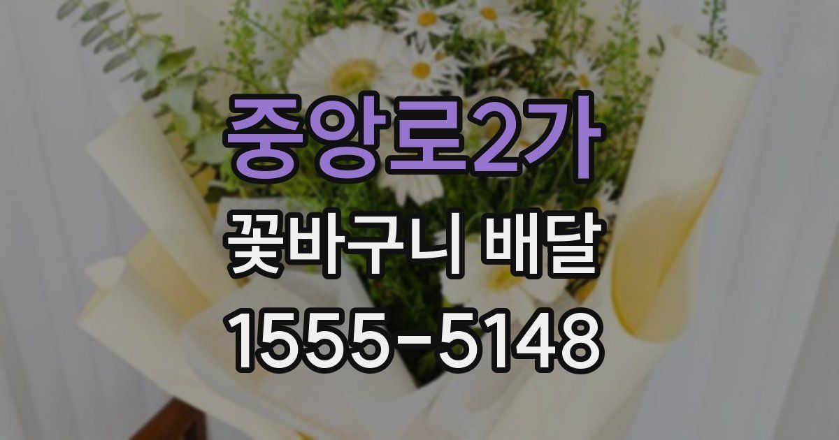 중앙로2가 꽃바구니 배달
