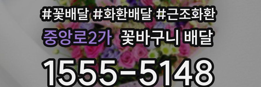 중앙로2가 꽃바구니 배달