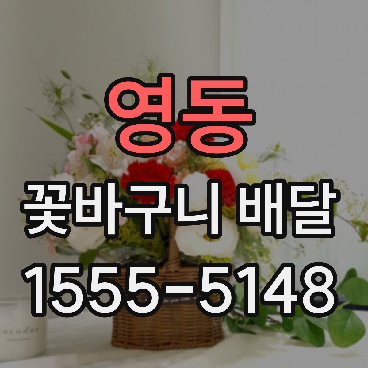 영동 꽃바구니 배달