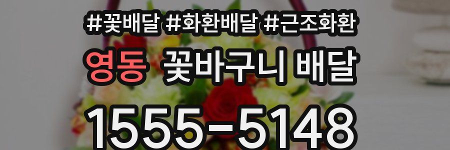영동 꽃바구니 배달