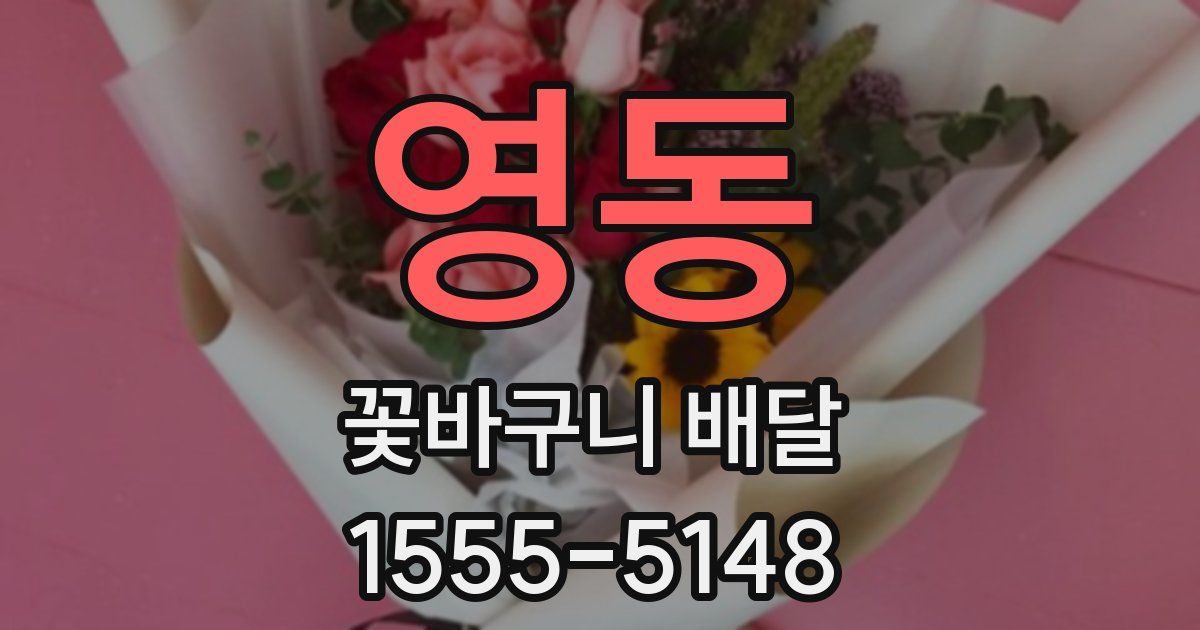 영동 꽃바구니 배달
