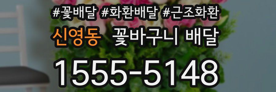 신영동 꽃바구니 배달