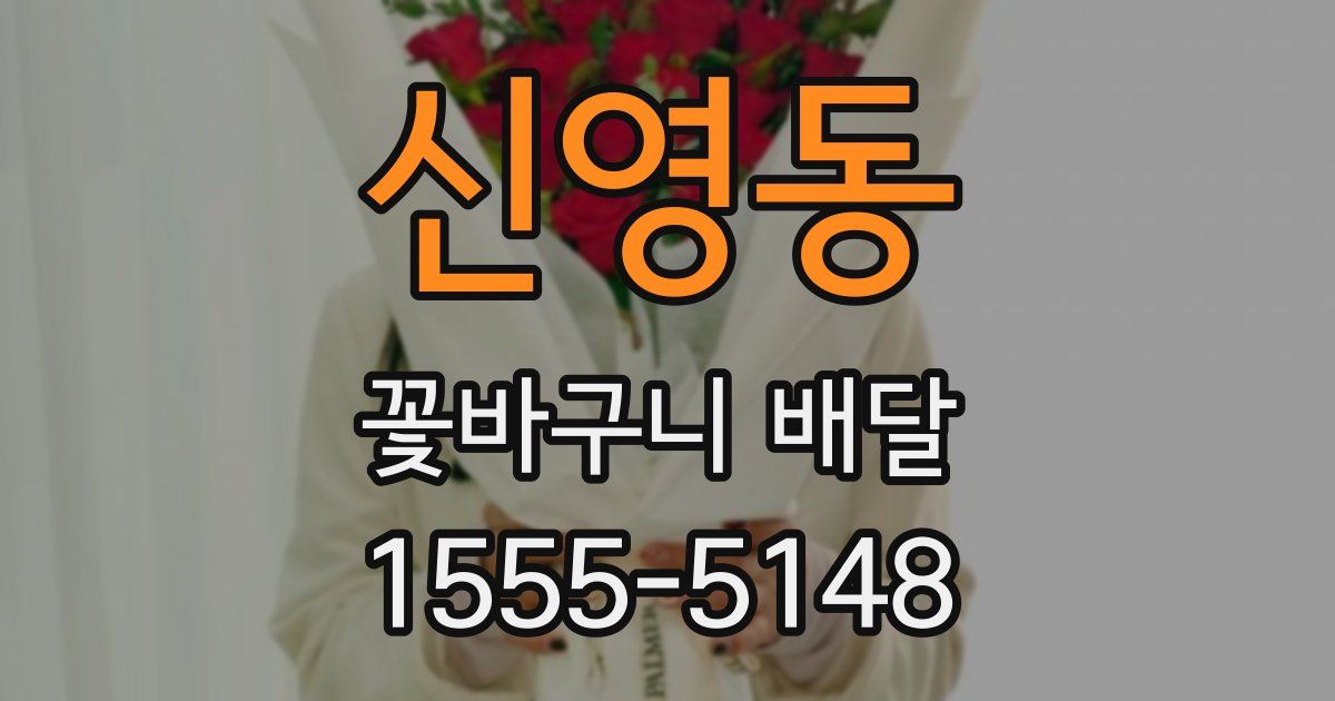 신영동 꽃바구니 배달