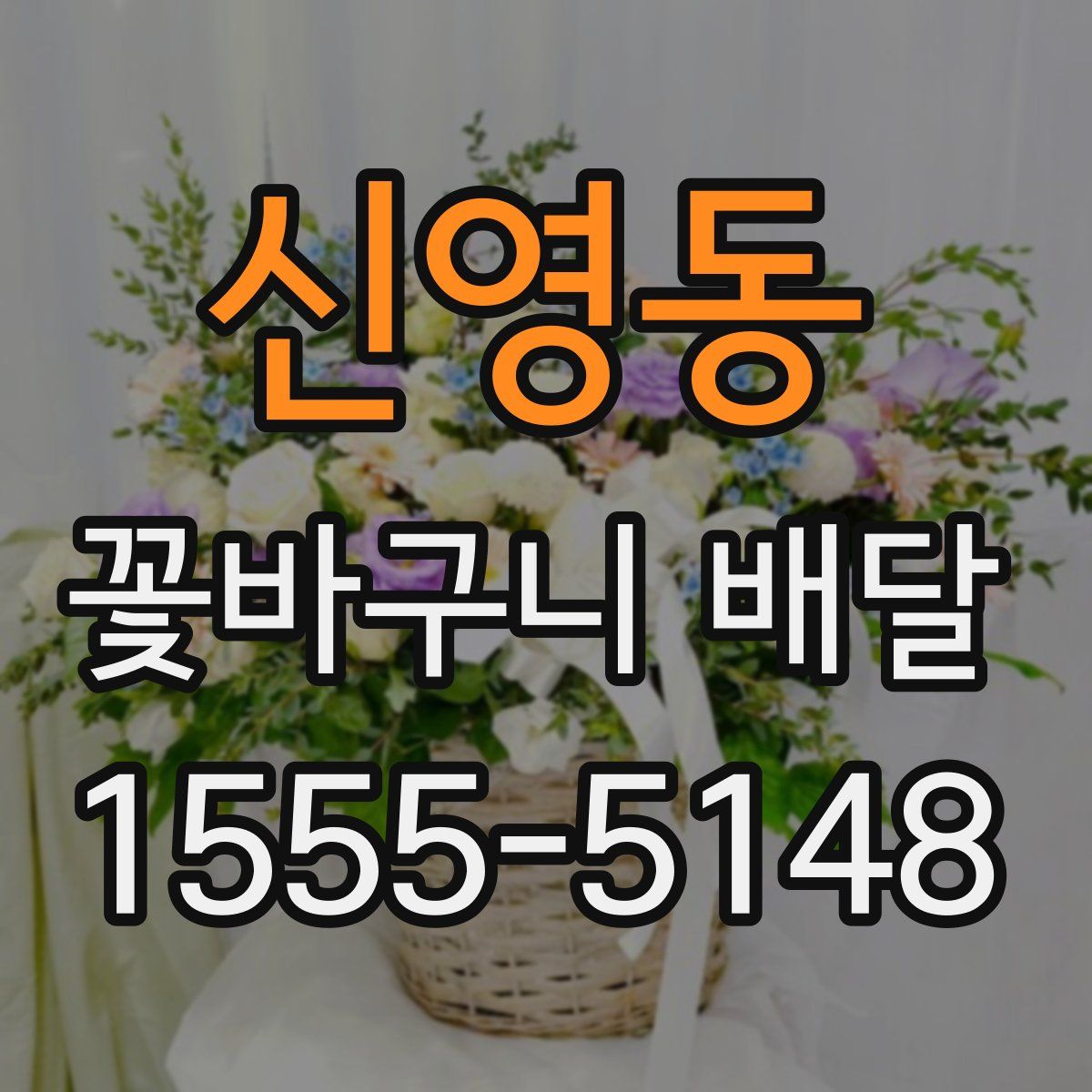 신영동 꽃바구니 배달