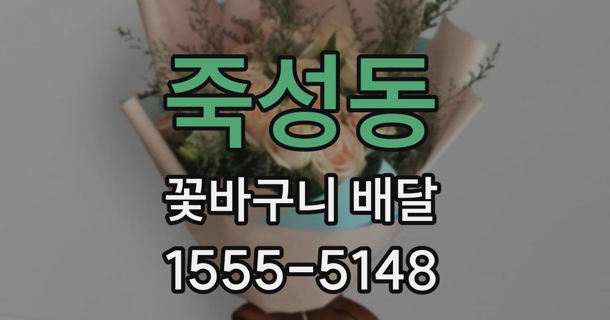 죽성동 꽃바구니 배달