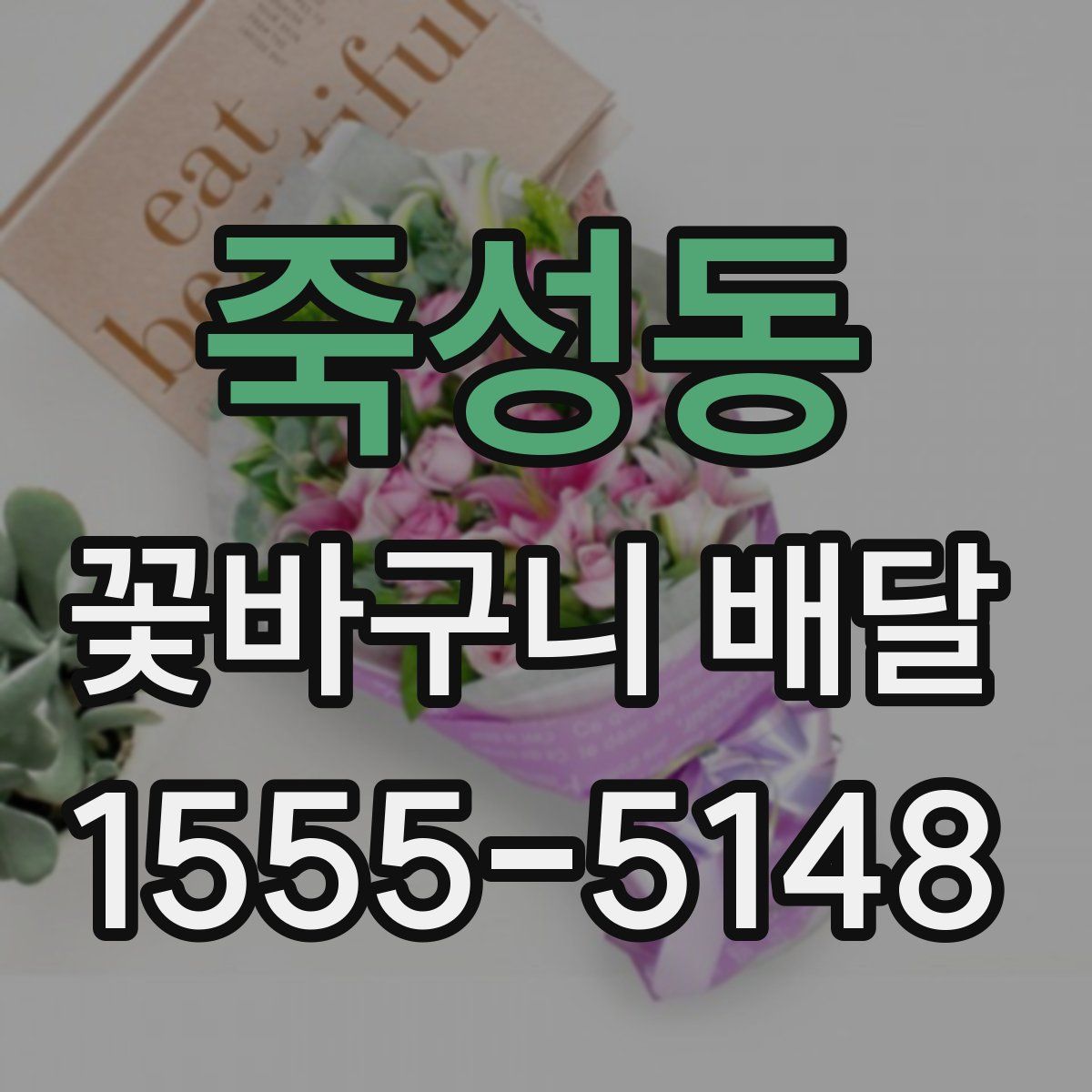 죽성동 꽃바구니 배달