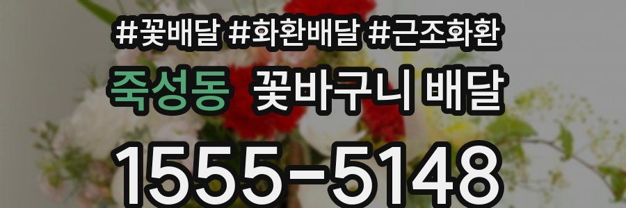 죽성동 꽃바구니 배달