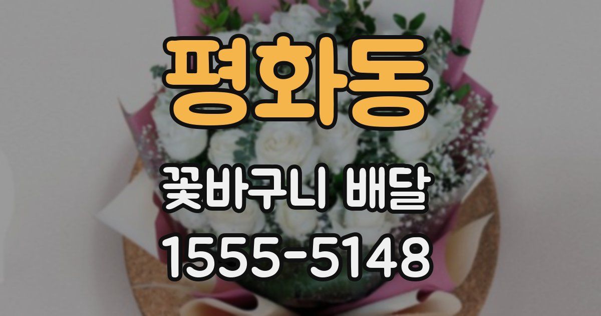 평화동 꽃바구니 배달