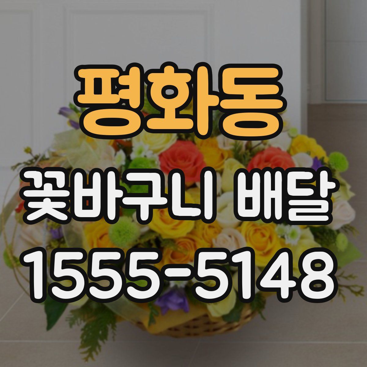 평화동 꽃바구니 배달