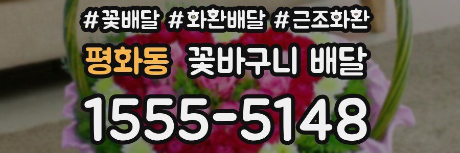평화동 꽃바구니 배달