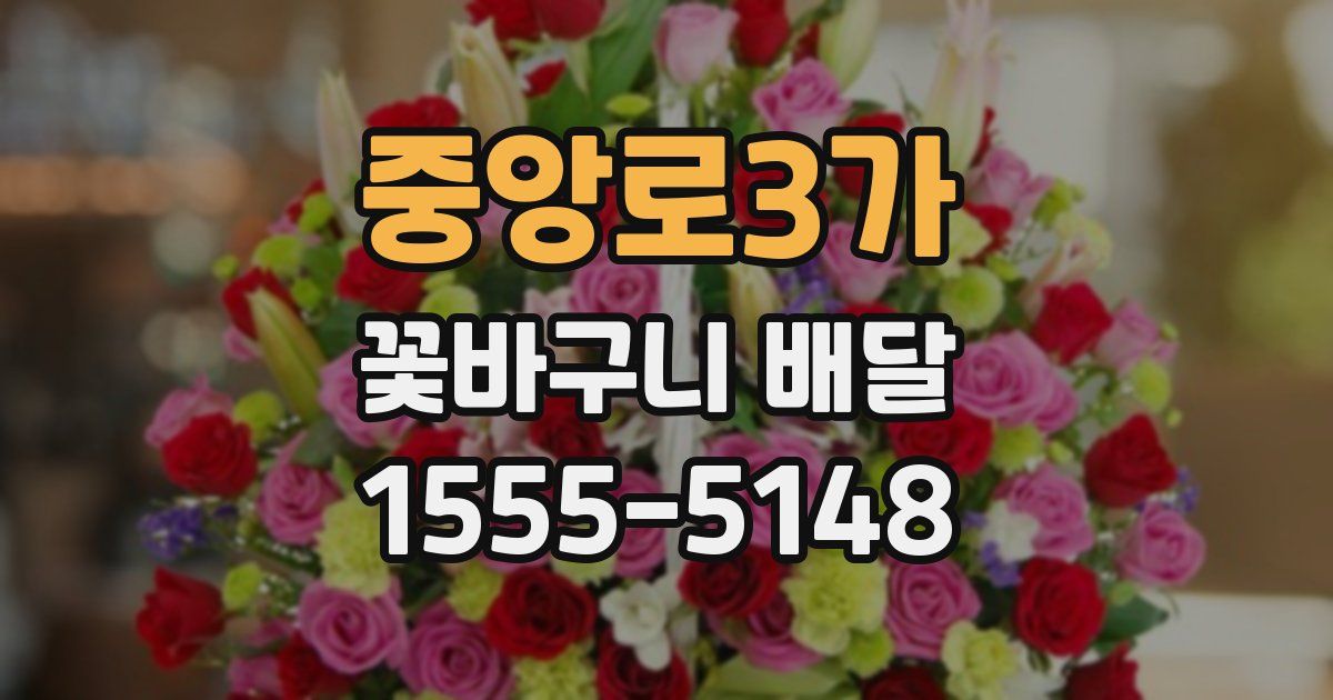 중앙로3가 꽃바구니 배달