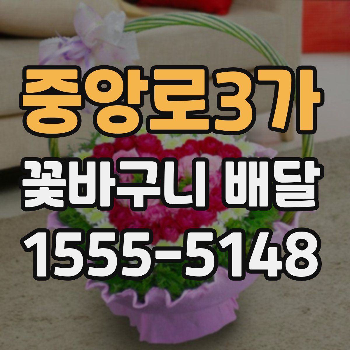 중앙로3가 꽃바구니 배달