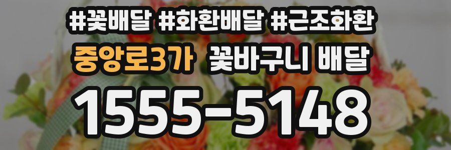 중앙로3가 꽃바구니 배달