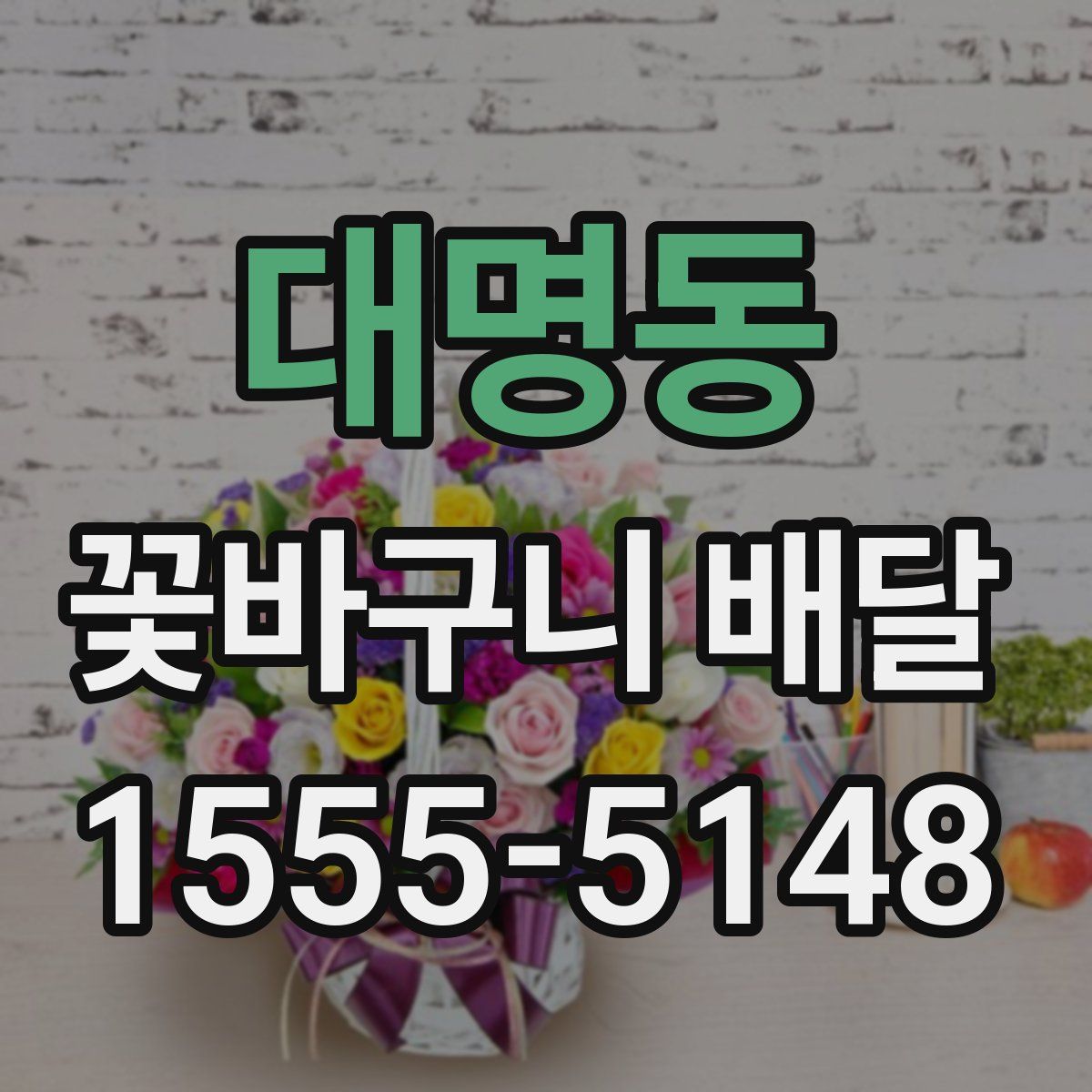 대명동 꽃바구니 배달